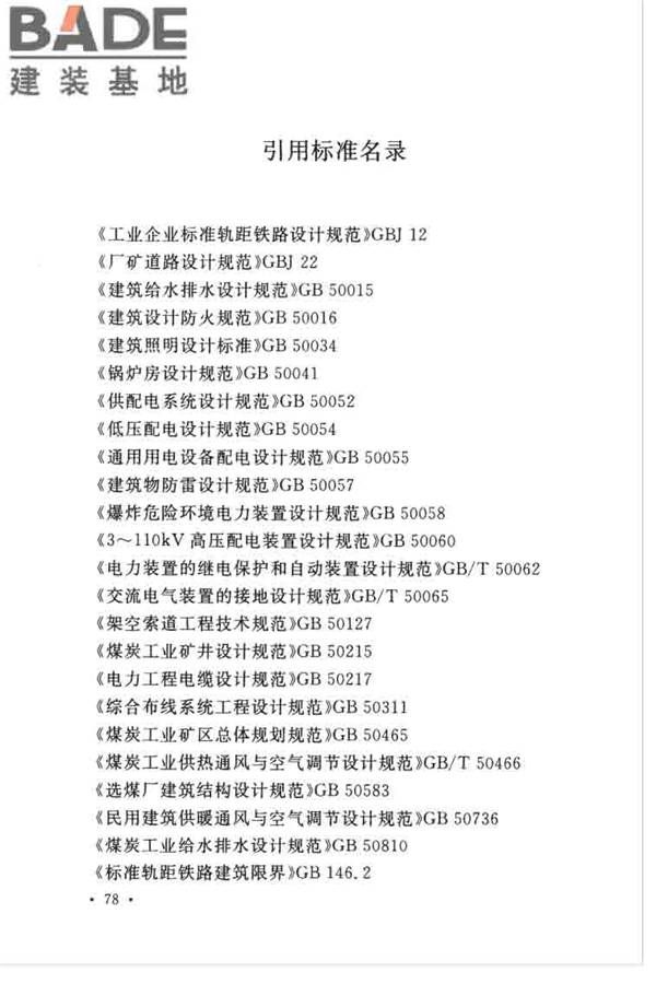 煤炭洗选工程设计规范_页面_090.jpg