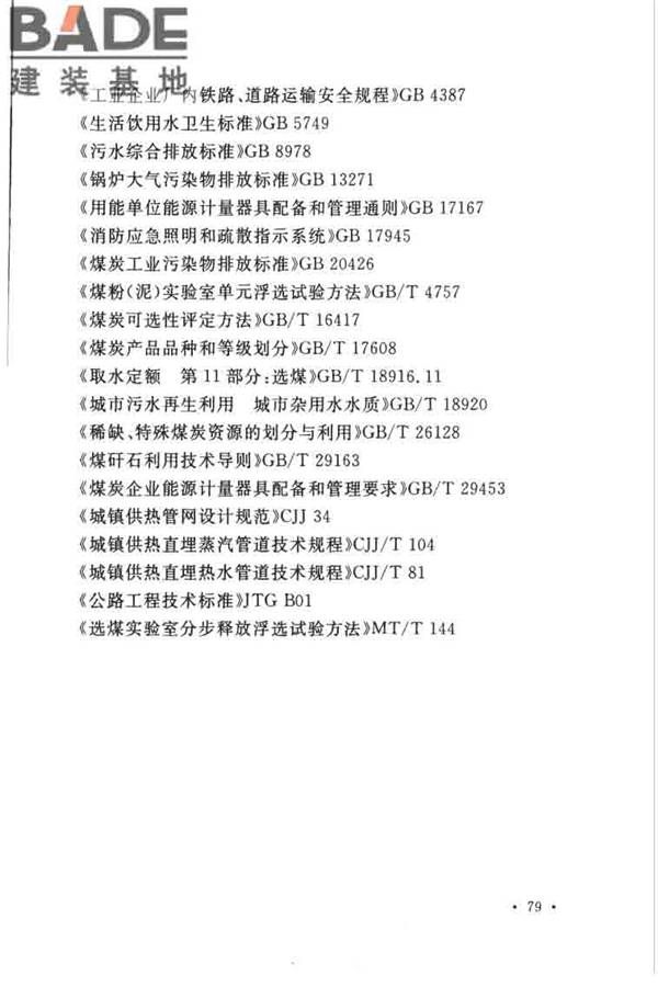 煤炭洗选工程设计规范_页面_091.jpg