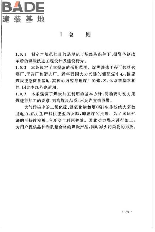 煤炭洗选工程设计规范_页面_097.jpg