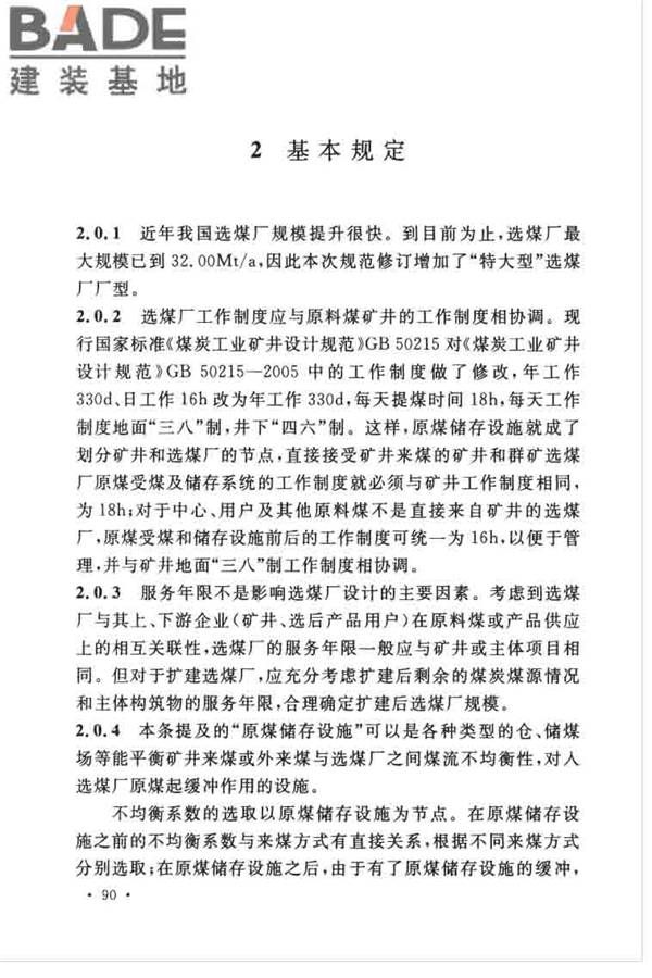 煤炭洗选工程设计规范_页面_098.jpg