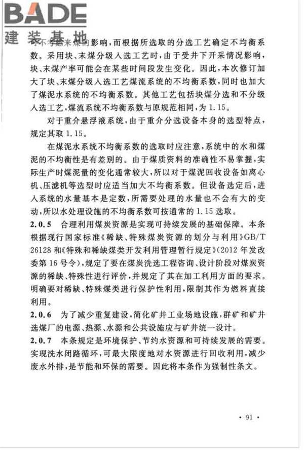 煤炭洗选工程设计规范_页面_099.jpg