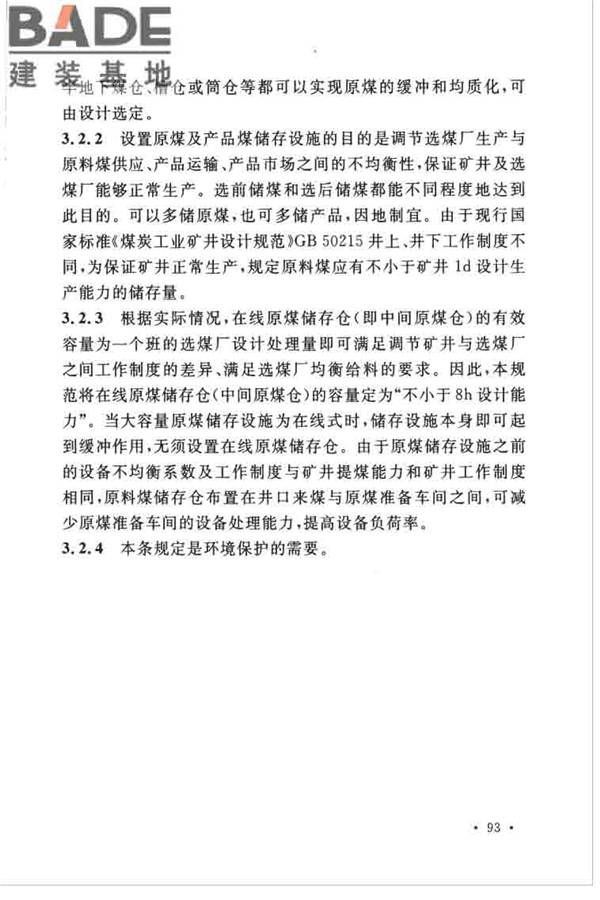 煤炭洗选工程设计规范_页面_101.jpg