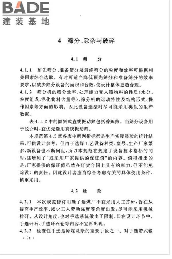 煤炭洗选工程设计规范_页面_102.jpg