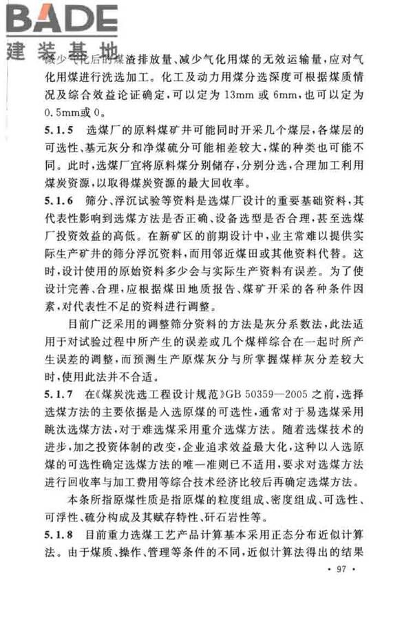 煤炭洗选工程设计规范_页面_105.jpg
