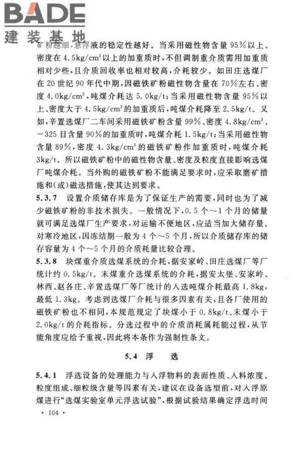煤炭洗选工程设计规范_页面_112.jpg
