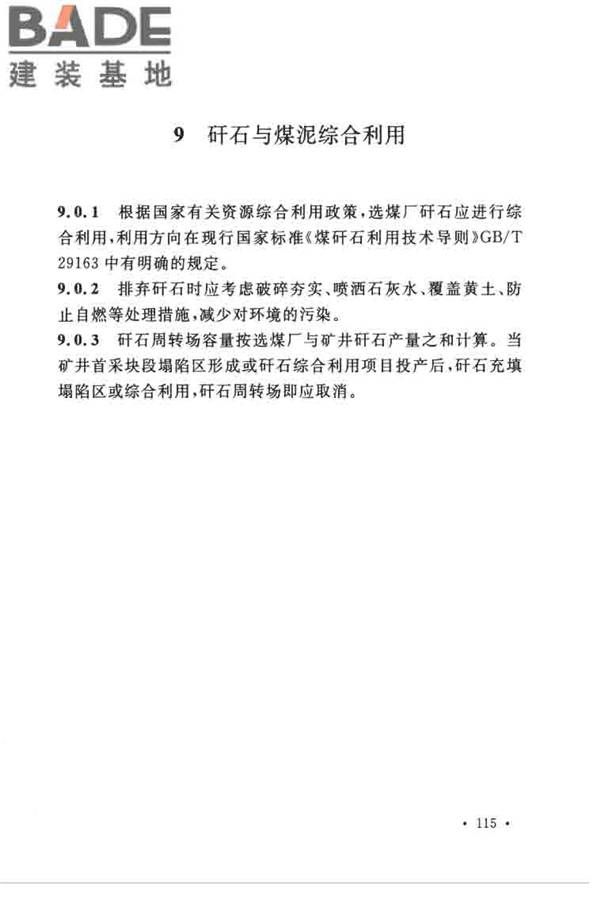 煤炭洗选工程设计规范_页面_123.jpg
