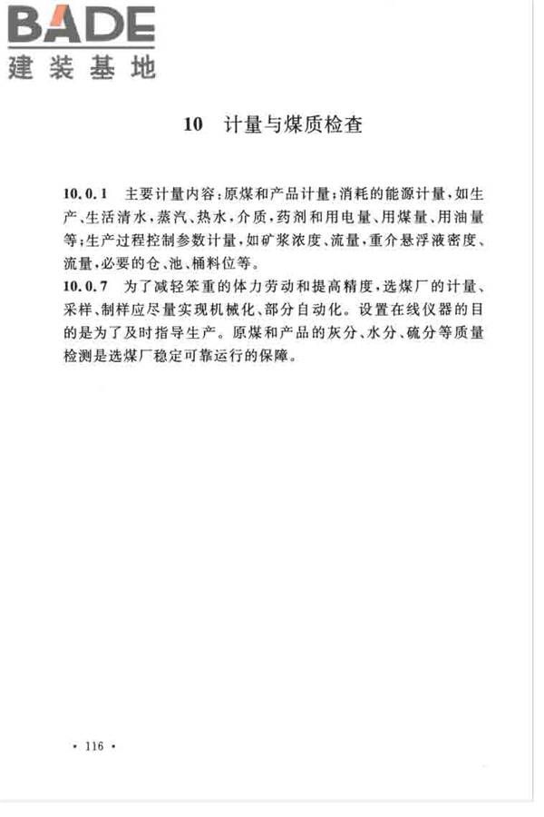 煤炭洗选工程设计规范_页面_124.jpg