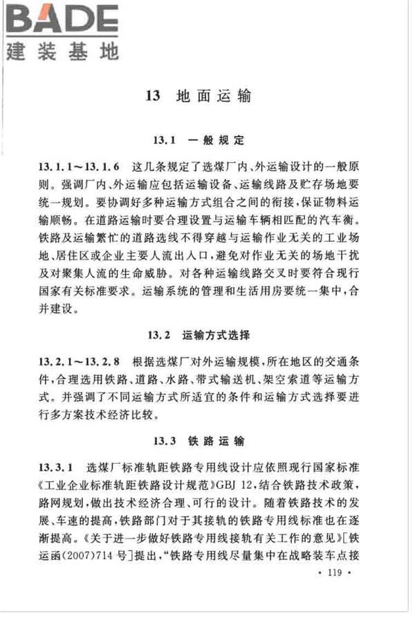 煤炭洗选工程设计规范_页面_127.jpg
