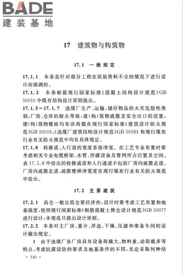 煤炭洗选工程设计规范_页面_148.jpg