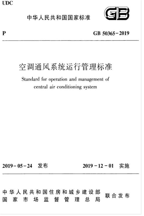 空调通风系统运行管理标准_页面_01.jpg