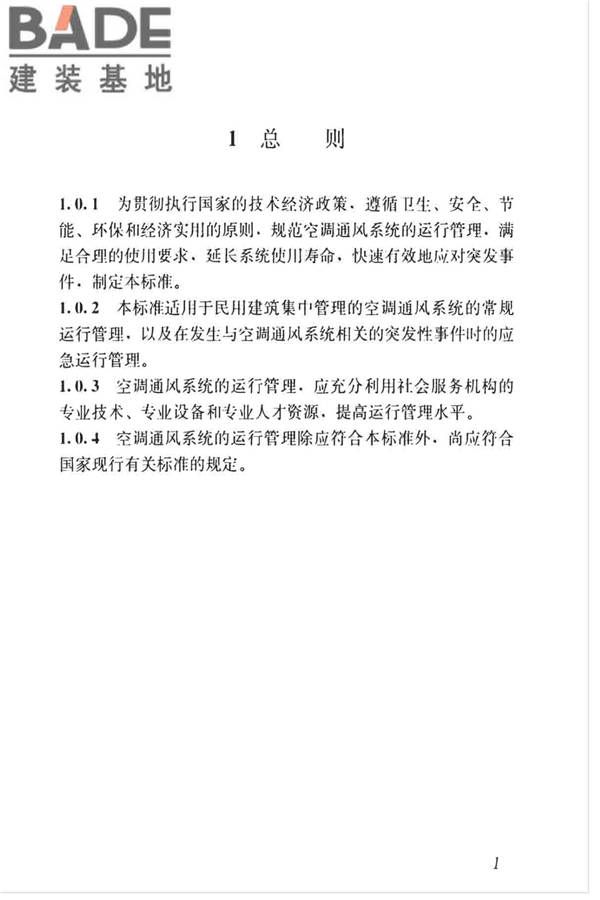 空调通风系统运行管理标准_页面_09.jpg