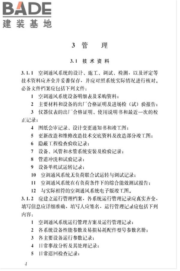 空调通风系统运行管理标准_页面_12.jpg