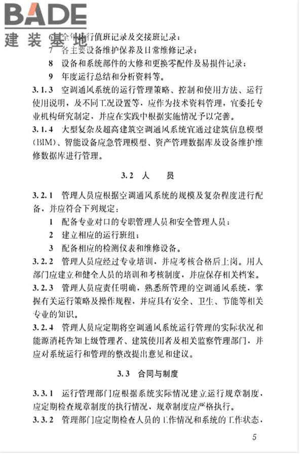 空调通风系统运行管理标准_页面_13.jpg