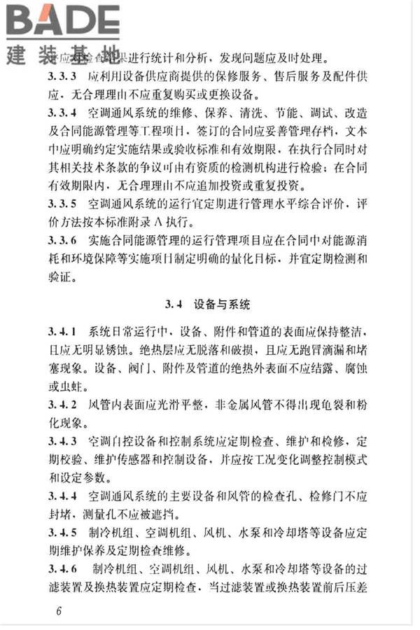 空调通风系统运行管理标准_页面_14.jpg