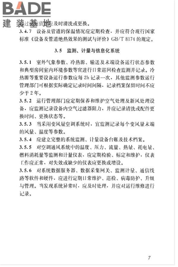 空调通风系统运行管理标准_页面_15.jpg