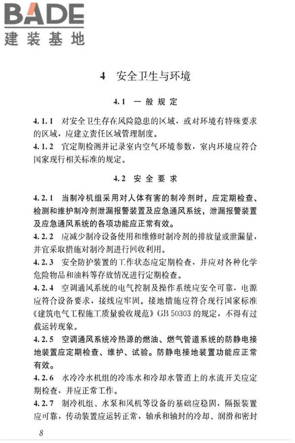 空调通风系统运行管理标准_页面_16.jpg