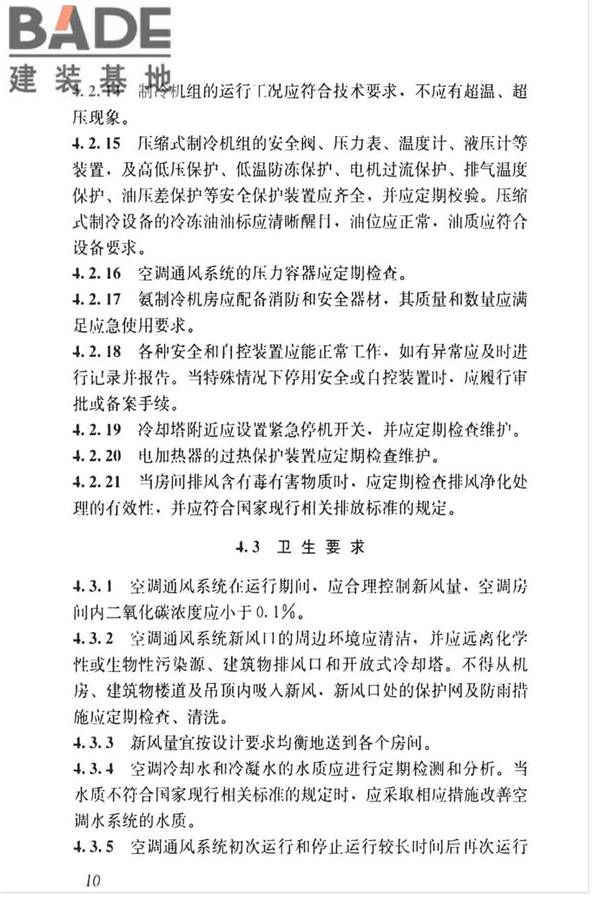 空调通风系统运行管理标准_页面_18.jpg
