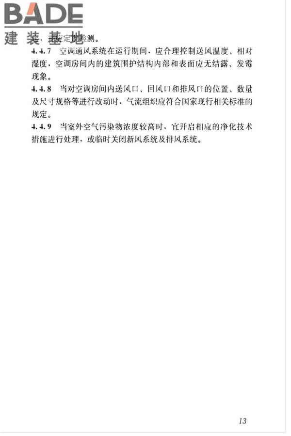空调通风系统运行管理标准_页面_21.jpg