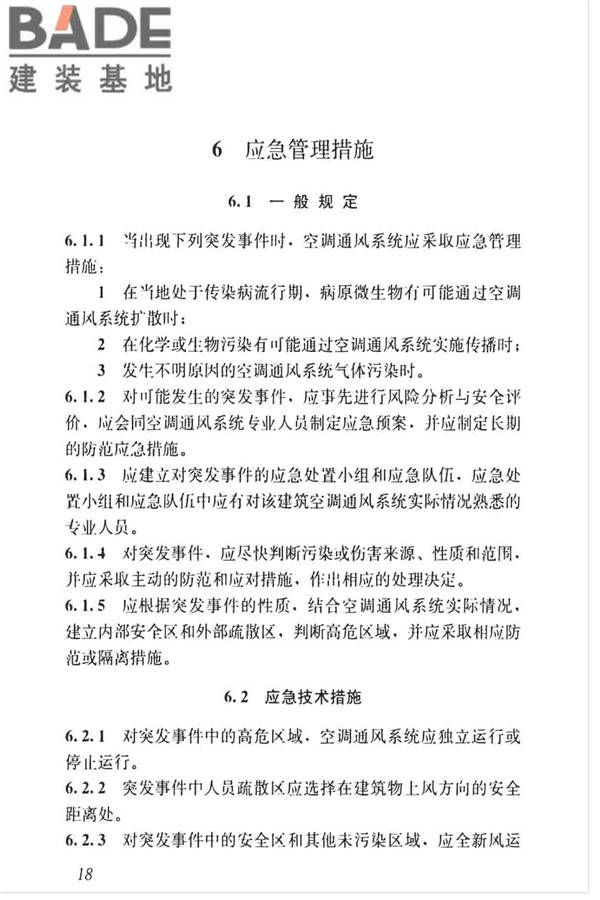空调通风系统运行管理标准_页面_26.jpg