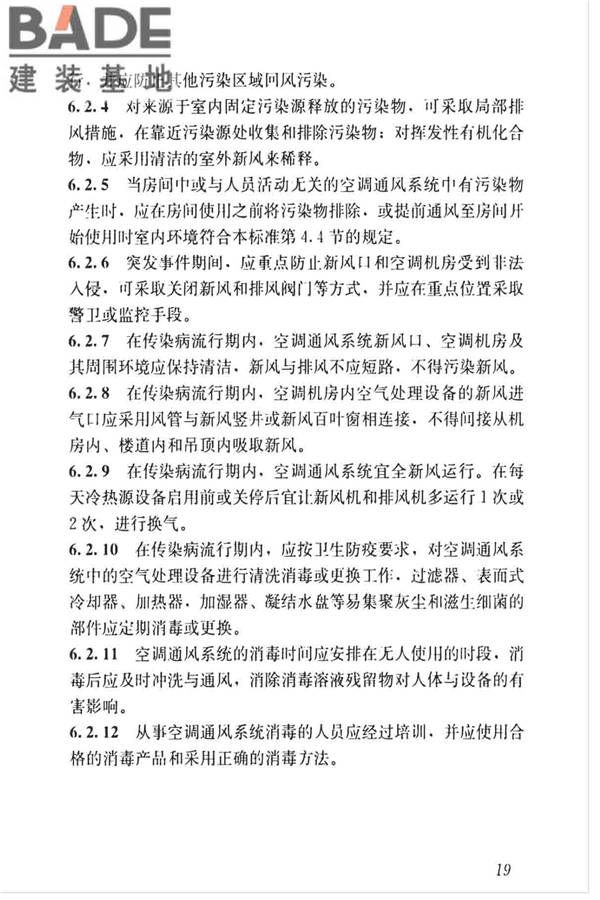 空调通风系统运行管理标准_页面_27.jpg