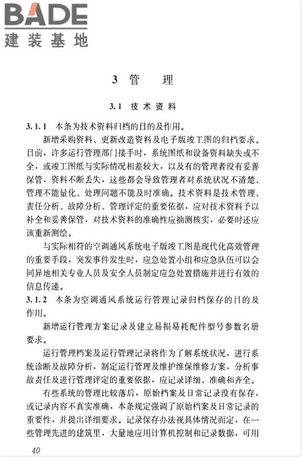 空调通风系统运行管理标准_页面_47.jpg