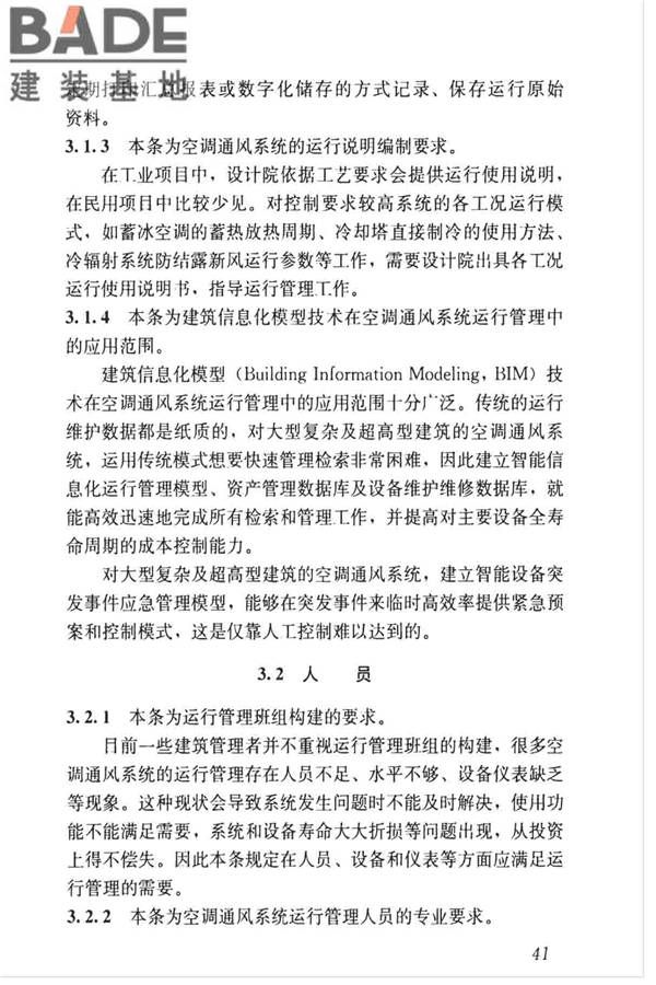 空调通风系统运行管理标准_页面_48.jpg