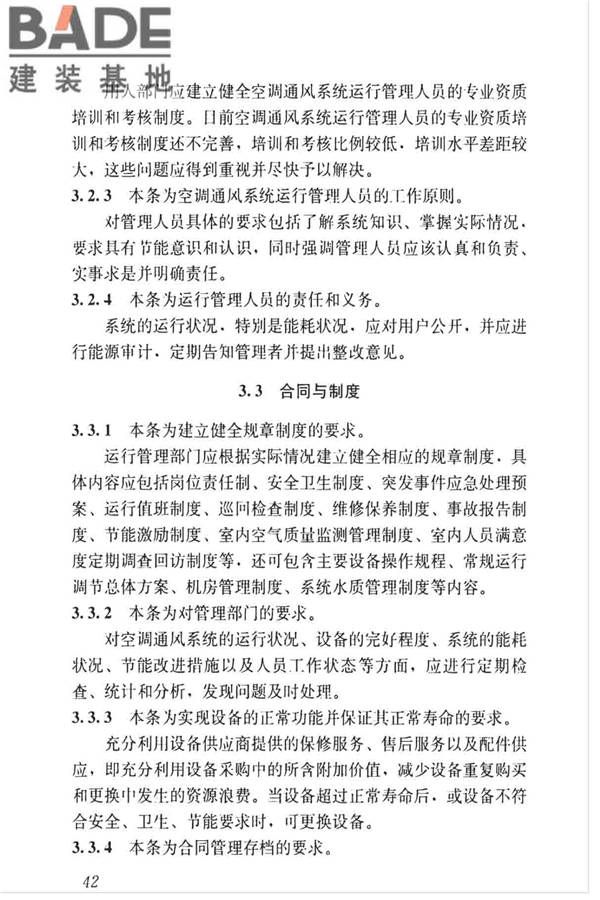 空调通风系统运行管理标准_页面_49.jpg