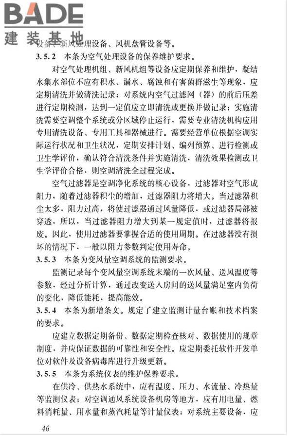 空调通风系统运行管理标准_页面_53.jpg