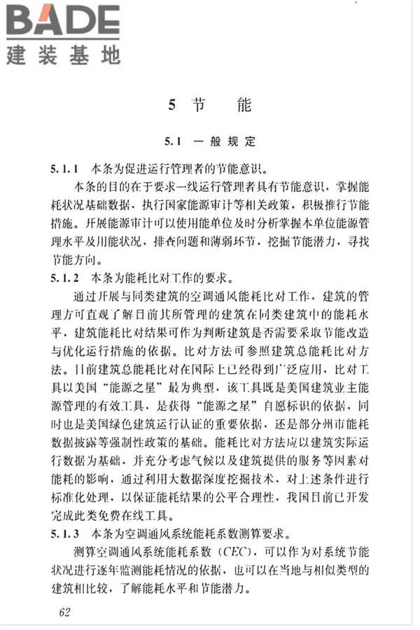 空调通风系统运行管理标准_页面_69.jpg
