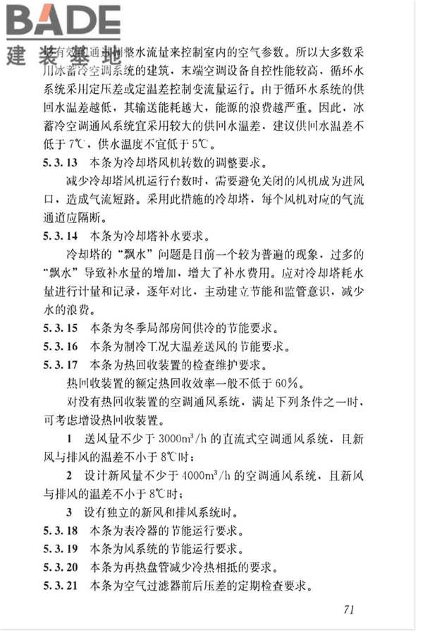 空调通风系统运行管理标准_页面_78.jpg