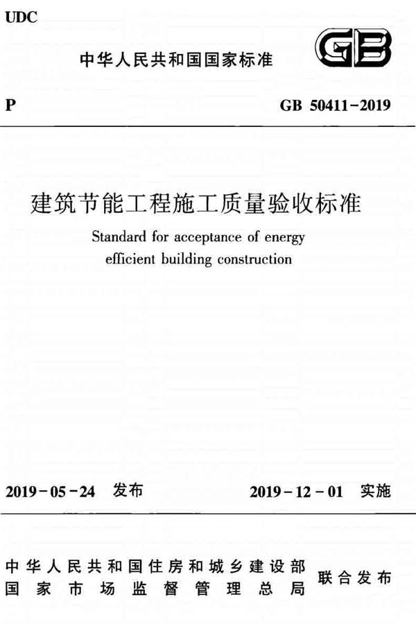 建筑节能工程施工质量验收标准_页面_001.jpg