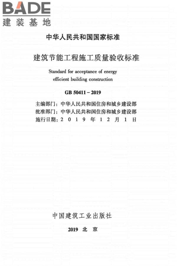 建筑节能工程施工质量验收标准_页面_002.jpg