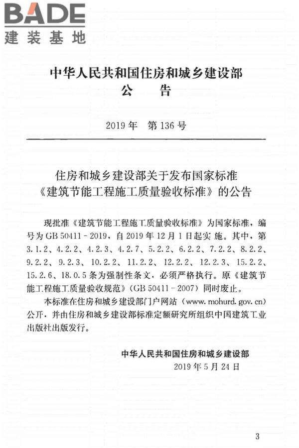 建筑节能工程施工质量验收标准_页面_003.jpg