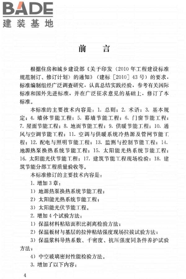 建筑节能工程施工质量验收标准_页面_004.jpg