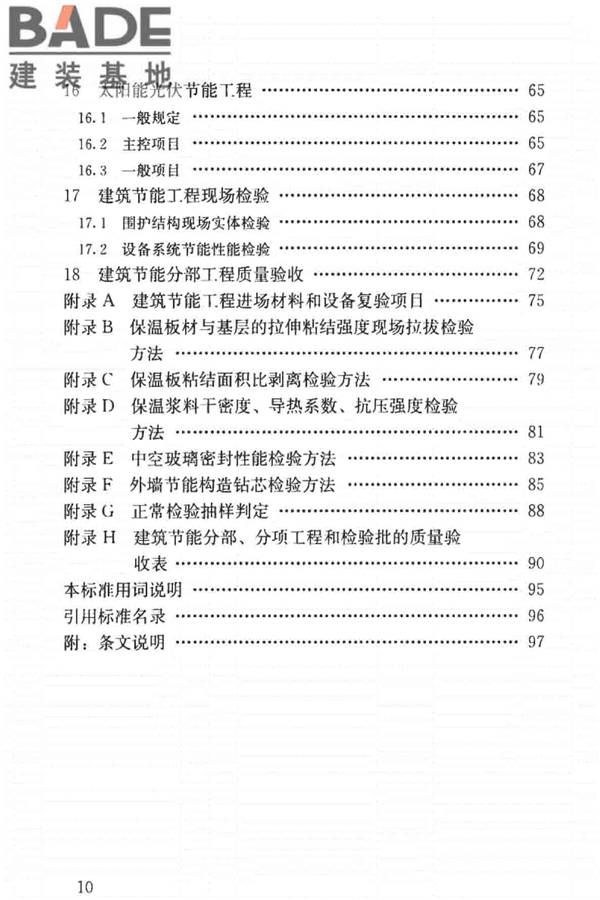 建筑节能工程施工质量验收标准_页面_010.jpg