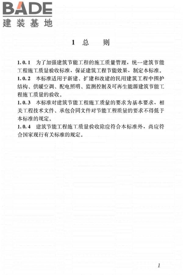 建筑节能工程施工质量验收标准_页面_015.jpg