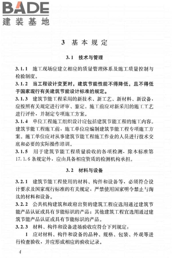 建筑节能工程施工质量验收标准_页面_018.jpg