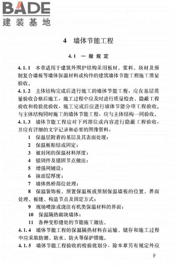 建筑节能工程施工质量验收标准_页面_023.jpg