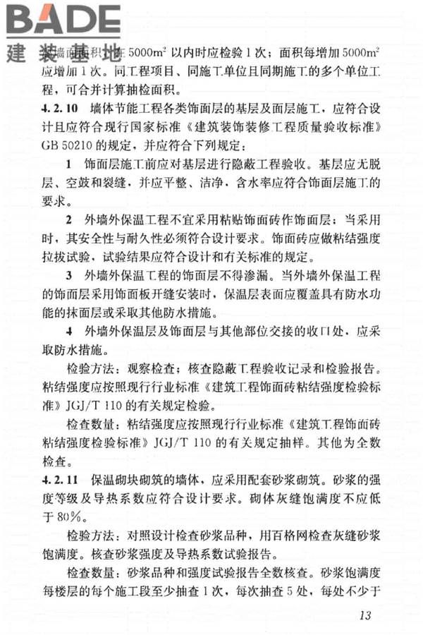建筑节能工程施工质量验收标准_页面_027.jpg