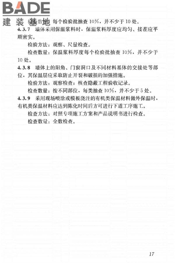 建筑节能工程施工质量验收标准_页面_031.jpg