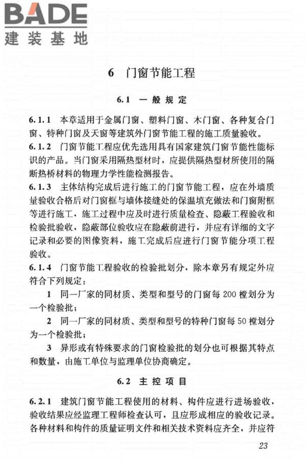 建筑节能工程施工质量验收标准_页面_037.jpg