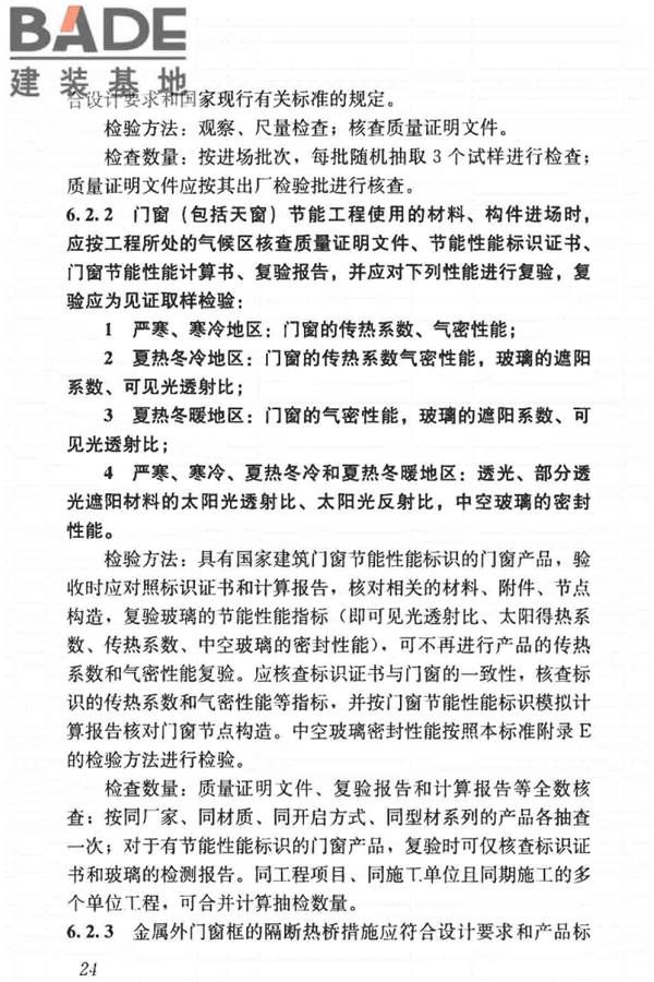 建筑节能工程施工质量验收标准_页面_038.jpg