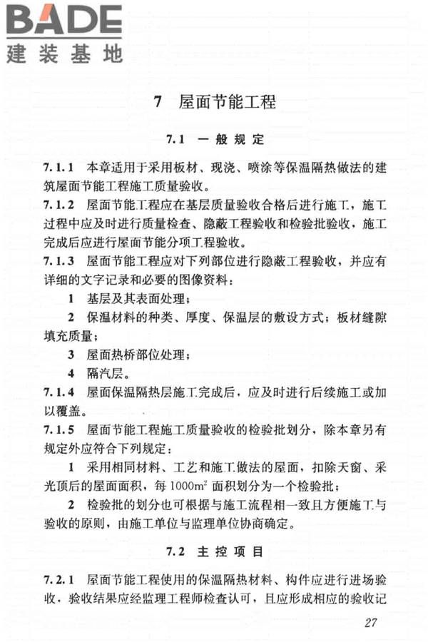 建筑节能工程施工质量验收标准_页面_041.jpg