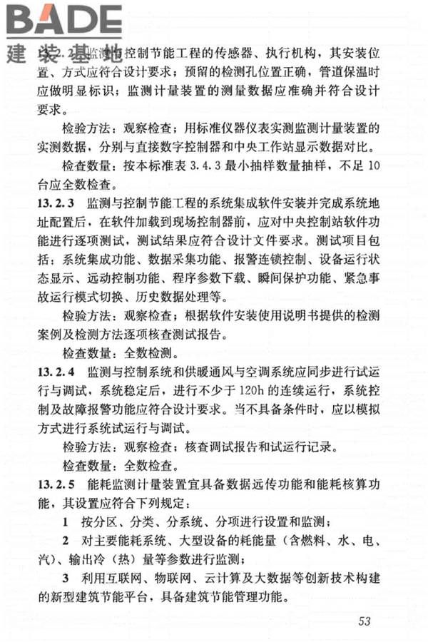 建筑节能工程施工质量验收标准_页面_067.jpg