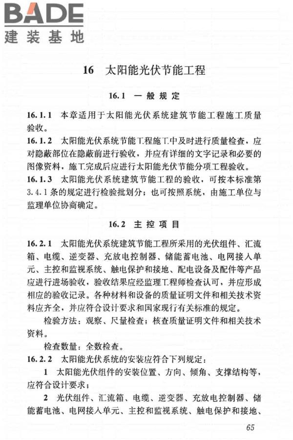 建筑节能工程施工质量验收标准_页面_079.jpg