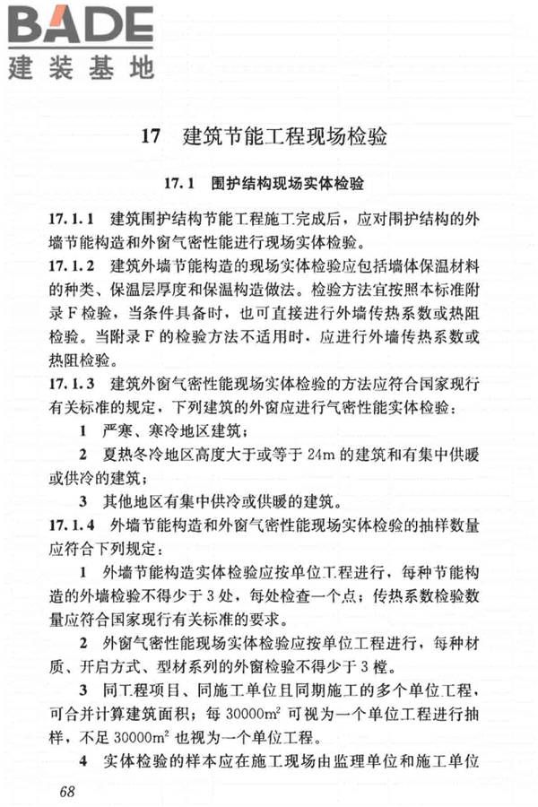 建筑节能工程施工质量验收标准_页面_082.jpg