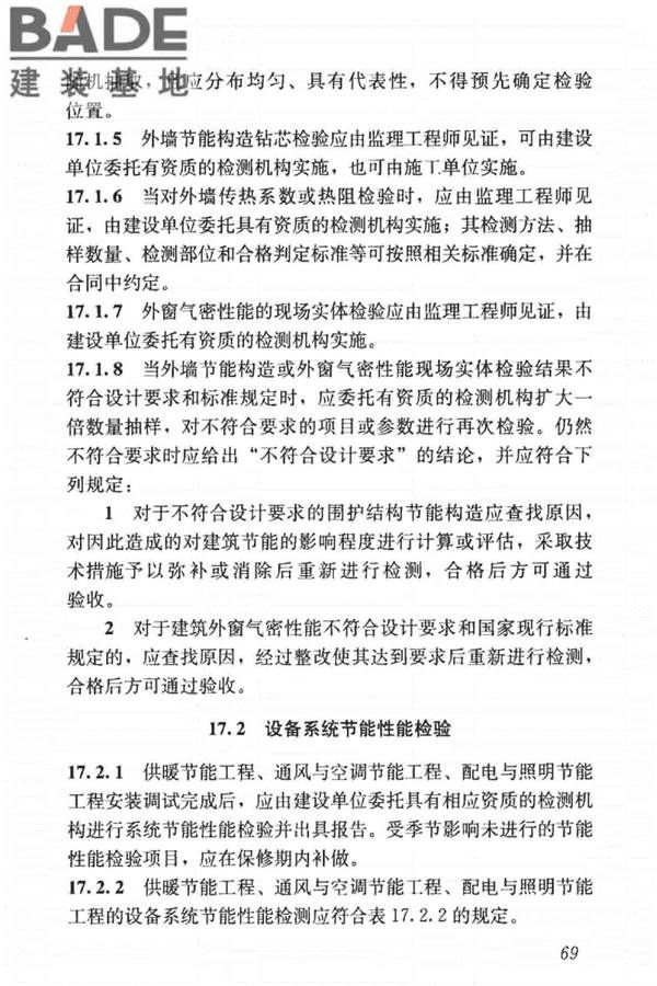 建筑节能工程施工质量验收标准_页面_083.jpg