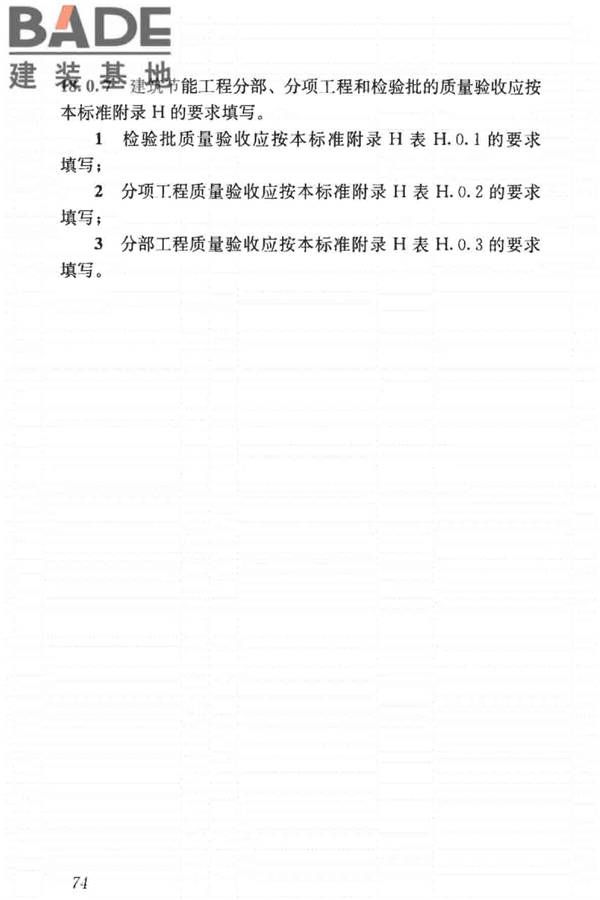 建筑节能工程施工质量验收标准_页面_088.jpg