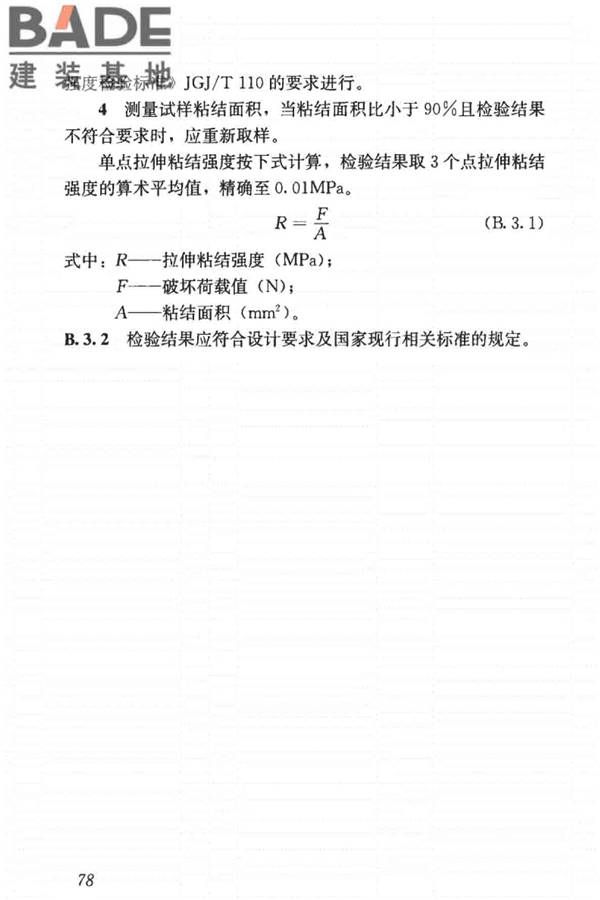 建筑节能工程施工质量验收标准_页面_092.jpg