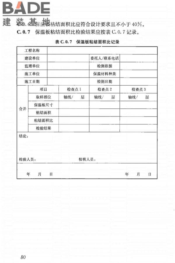 建筑节能工程施工质量验收标准_页面_094.jpg